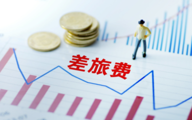 企業(yè)員工差旅費報銷單如何填寫?差旅費預(yù)借報銷怎么申請?